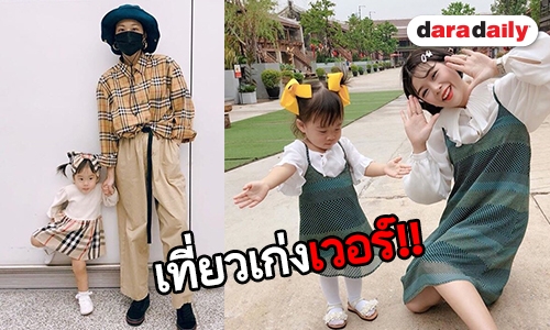 ส่องภาพแฟชั่นชุดคู่แม่ลูกสุดฮอต “เป่าเปา-กุ๊บกิ๊บ” 