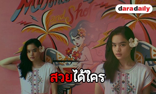 สวยแพ็คคู่ “จอย-น้องแอลลี่” จับมือประชันความสวยชายหาด