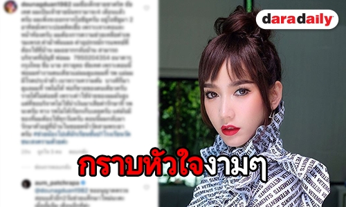 สวยจิตใจดี "อั้ม" ตอบกลับแบบนี้ หลังเด็กขอความช่วยเหลือ