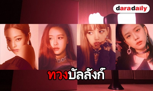 BLACKPINK ทวงบัลลังก์ในเพลง “DDU-DU DDU-DU”