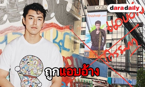 “นาย ณภัทร” กลุ้ม ถูกแอบอ้างขึ้นป้ายหรา
