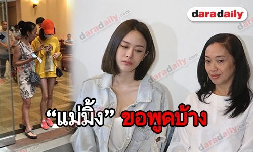 แม่รับพา “มิ้ง” ฝากท้องเอง อธิบายเหตุไร้เงา “กัปตัน”