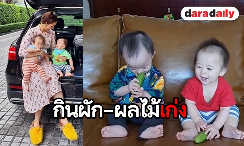 รวมโมเมนต์น่ารัก “สายฟ้า-พายุ” เอ็นจอยผัก-ผลไม้ประจำวัน