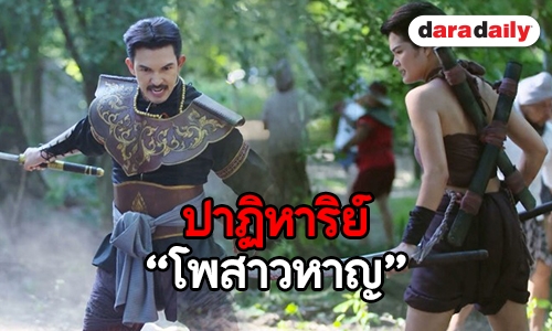 ​​​​​​​ปาฏิหาริย์ “โพสาวหาญ” ร่วมฉากกรุงแตก ดึงเรตติ้ง “หนึ่งด้าวฟ้าเดียว”  