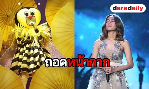 “นิว” ถอด “หน้ากากผึ้ง” คว้ารองแชมป์ The Mask Singer 4