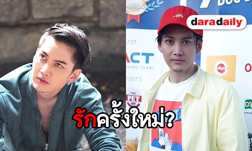 เอ๊ะยังไง? "กอล์ฟ" เปิดใจมีสาวคุยแล้ว