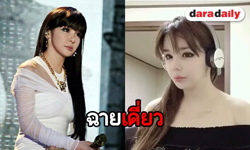 ชาวเน็ตถล่ม Park Bom หลังยันเตรียมปล่อยผลงานเดี่ยว