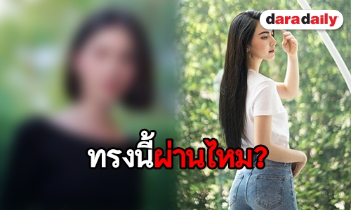 สั้นได้อีก เปิดความน่ารัก “ใหม่ ดาวิกา” ลุคผมสั้น