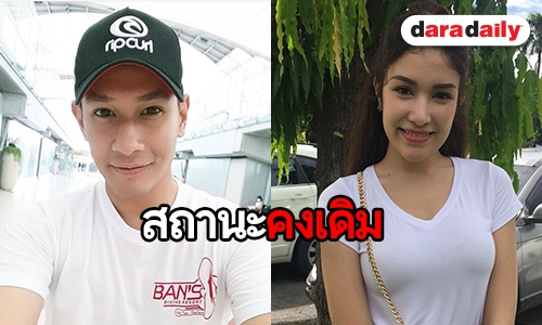 "ไหมแพร" ตอบแล้ว หลัง "อ๋อม" ยังคงให้สถานะเดิม