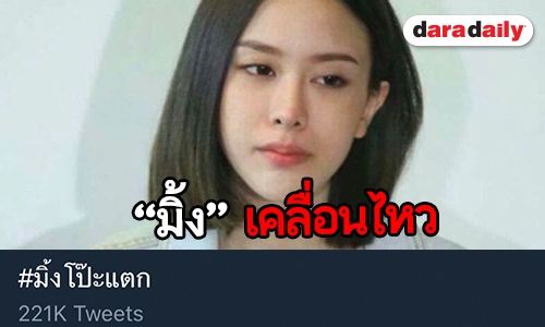 “มิ้ง” อดีตแฟน “กัปตัน” พูดแล้ว!  หลังโซเชียลร้อน #มิ้งโป๊ะแตก