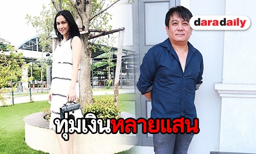 “ป้อน นิพนธ์” เคลียร์ประเด็น ทุ่มเงินซื้อตัว “กบ สุวนันท์”