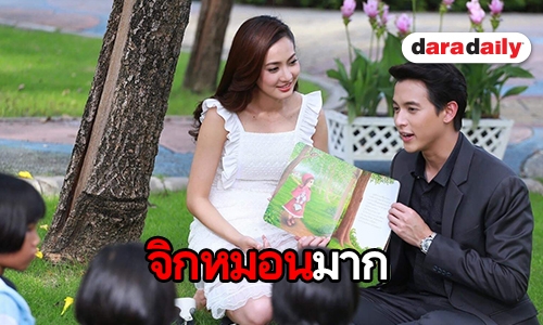 ตามไปดู "เจมส์จิ-แต้ว" เคมีเข้าขาไหมใน “เกมเสน่หา”  