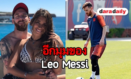 เปิดเรื่องราวสุดโรแมนติก ของนักเตะในตำนาน Leo Messi