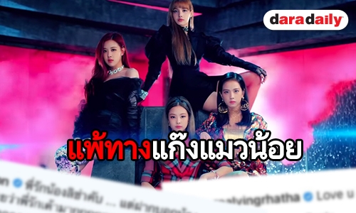 สุดฟิน ซุป'ตาร์ไทยแห่คอมเมนต์ IG สาวๆ “BLACKPINK”