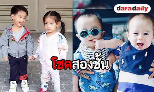 เปิดบ้านซุป'ตาร์ลูกแฝด โชคดียิ่งกว่าถูกหวย