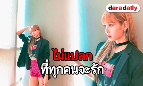 เปิดโพสต์แรก “ลิซ่า BLACKPINK” บอกเลยว่าใส่ใจแฟนคลับไทยมาก!