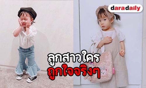 ส่องแฟชั่นการแต่งตัวสุดคูล “น้องเป่าเปา” น่ารักสมวัย 