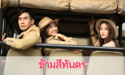 เรื่องย่อละคร "ข้ามสีทันดร"