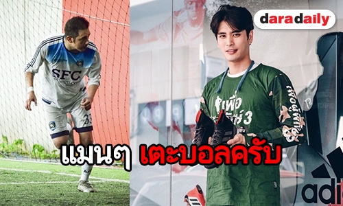 เปิดลิสต์ดาราหนุ่ม! รักกีฬาลูกหนังเป็นชีวิตจิตใจ