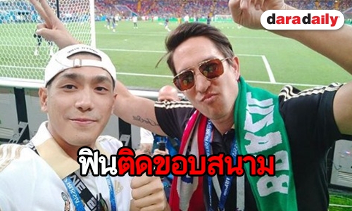 “หลุยซ์-โต้ง” สุดฟิน บินชมบอลโลกถึงรัสเซีย