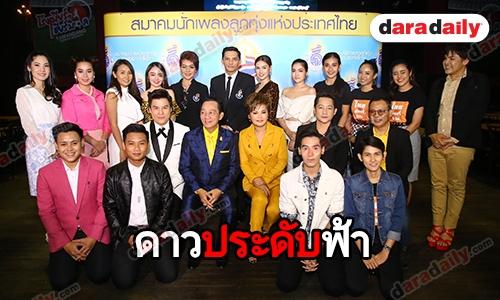 แถลงข่าวโครงการชุมทางดาวทอง "ดาวประดับฟ้า"