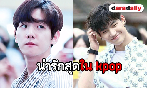 เปิดภาพ 20 ไอดอลเกาหลีที่น่ารักที่สุดในวงการ