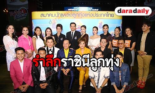 "สลักจิต" นำทีมแถลงข่าวคอนเสิร์ต รำลึก 26 ปี "พุ่มพวง ดวงจันทร์"