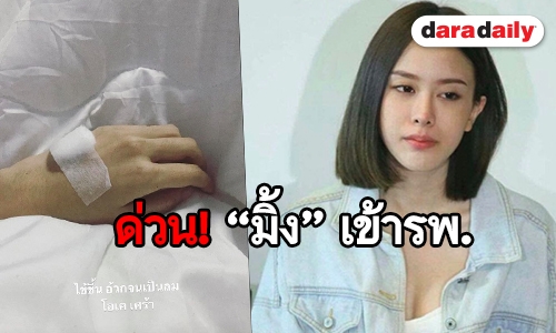 อาการน่าเป็นห่วง! “มิ้ง” อ้วกจนเป็นลม 