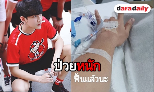 ป่วยจนได้ “คิมม่อน” แอดมิท แฟนๆ ไม่พลาดส่งกำลังใจ