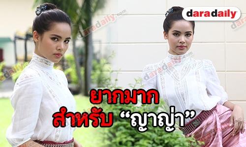 “ญาญ่า” เผยสิ่งที่ยากกว่าการแสดง ในละครเรื่อง “กลิ่นกาสะลอง”