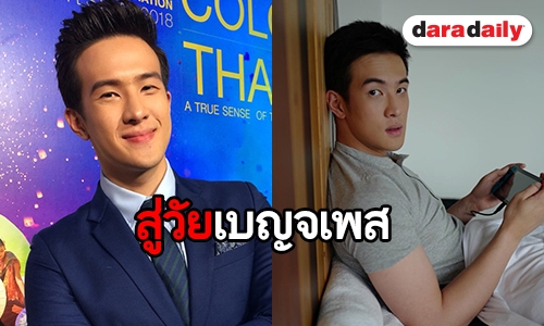 "เจมส์ มาร์" เผยใกล้วันเกิดครบ 25 ปี แอบหวั่นอาถรรพ์เบญจเพส 