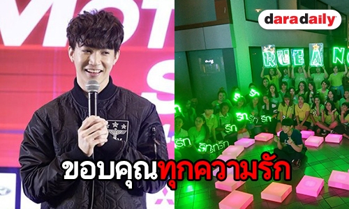 อบอุ่นทุกปี แฟนคลับจัดเต็ม เซอร์ไพรส์วันเกิด “หมอริท” ปีที่ 28