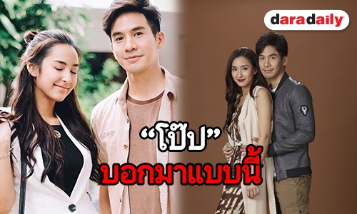 “โป๊ป” จับมือ “ชิปปี้” พูดถึงคาแรกเตอร์ในละคร