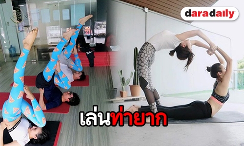 รวมท่าเด็ดคนบันเทิง ต้อนรับ “วันโยคะสากล”