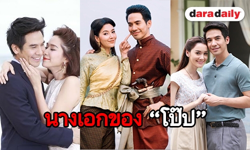 เปิดลิสต์ 6 นางเอก ของ “โป๊ป” ที่หลายคนอิน