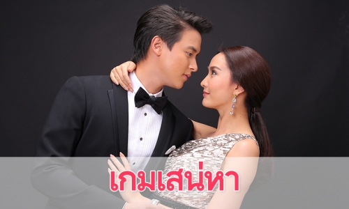 เรื่องย่อละคร "เกมเสน่หา"