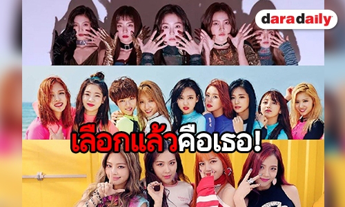 ชาวเน็ตร่วมโหวตใครสวยสุดใน Red Velvet, TWICE และ BLACKPINK