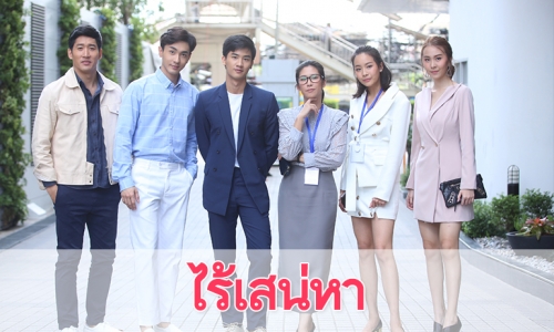 เรื่องย่อละคร "ไร้เสน่หา"