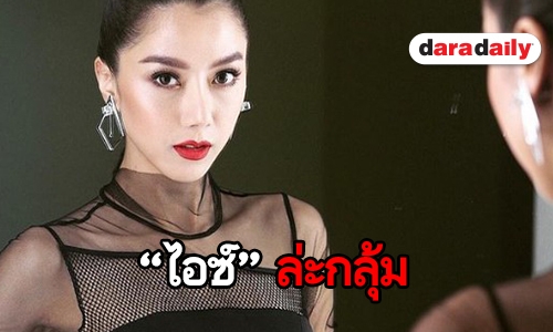 ขอโทษที่ทำให้เข้าใจผิด “ไอซ์” ตอบ ใครคือหนุ่มคนสนิท