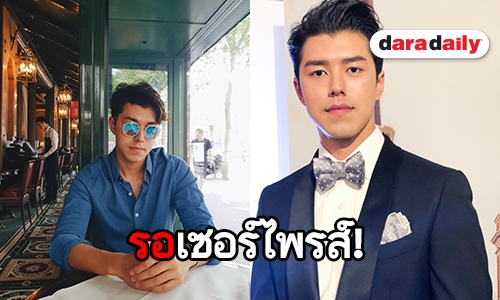 "นาย" อุบตอบมีผลงานละคร รอเซอร์ไพรส์แฟนๆ