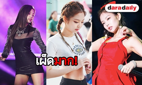 10 ลุคเซ็กซี่ที่สุดของ Jennie BLACKPINK