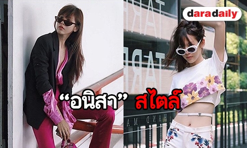 แนวไหนก็ดูดี “สา อนิสา” กับแฟชั่นสุดชิค