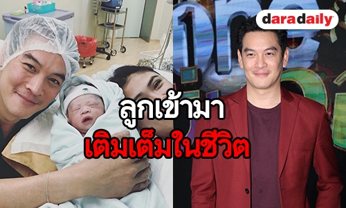 "ชาคริต" ไร้กังวลบินทำงานไกล ต้องห่าง "น้องโพธิ์" รับเห่อลูกหนัก