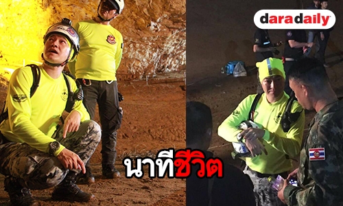 "เล็ก" ร่วมทีมอุทยานหา 13 ชีวิต ในถ้ำหลวง