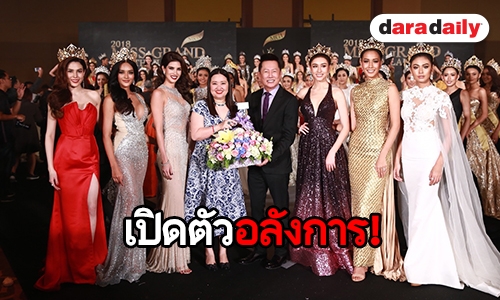 อลังการ “ณวัฒน์” เปิดตัวผู้เข้าประกวด “มิสแกรนด์ ไทยแลนด์” จัดแฟชั่นโชว์ชุดว่ายน้ำ