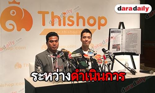 Thishop ยันไม่แอบอ้าง โชว์สัญญาว่าจ้าง “นาย ณภัทร”