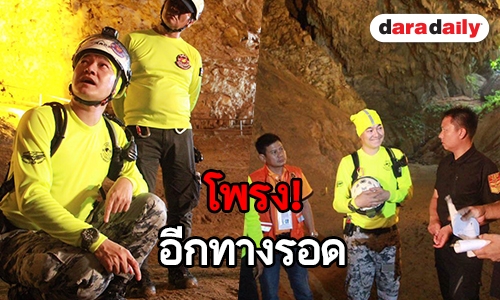 "ฝันเด่น" ปฏิบัติการโรยตัวเข้าโพรง ช่วยเด็กติดถ้ำหลวง