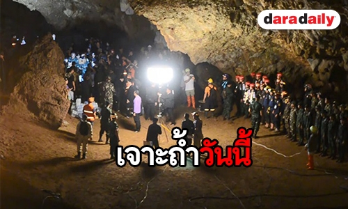 เจาะถ้ำวันนี้ช่วย 13 ชีวิต ติดถ้ำหลวง 