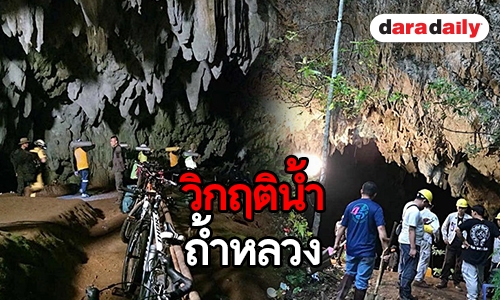 “เล็ก” เล่าวินาทีโรยตัวที่ถ้ำหลวง ทีม “เอ๋” เผย น้ำขึ้น 30 ซม. ใน 10 นาที