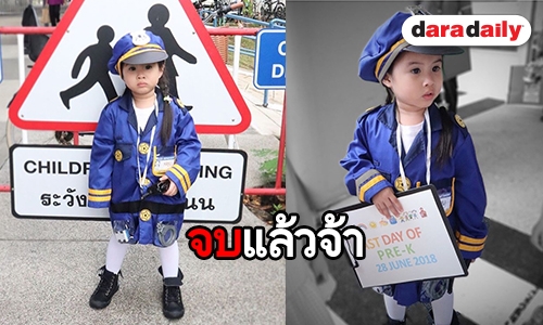 ส่องภาพสุดประทับใจ “น้องมายู” เรียนจบแล้ว